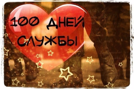 100 Дней службы