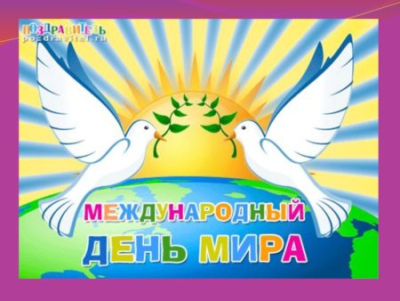 Международный день мира плакат