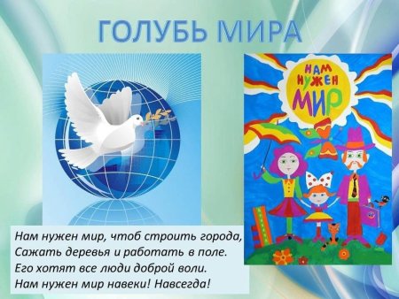 День мира презентация