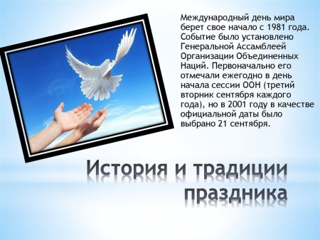 Международный день мира