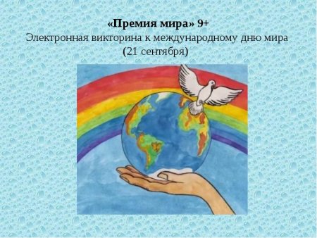 День мира презентация