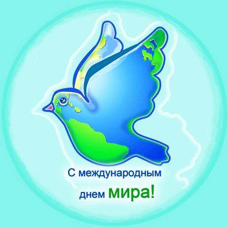 Всемирный день мира