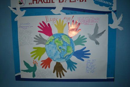 Международный день мира плакат