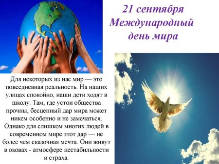 День мира 21 сентября