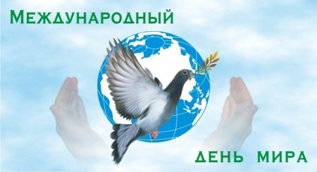 Международный день мира