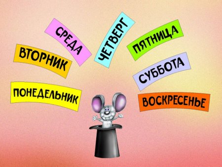 Дни недели картинки
