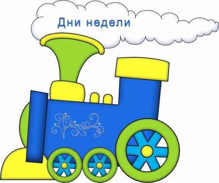 Понедельник вторник среда четверг пятница