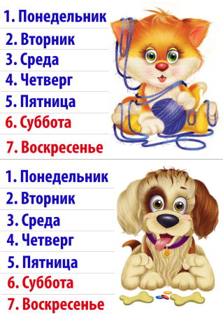 Паровозик дни недели