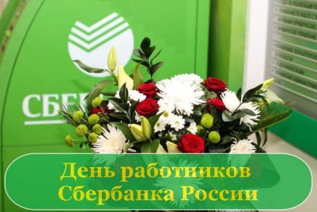 С днем работника Сбербанка