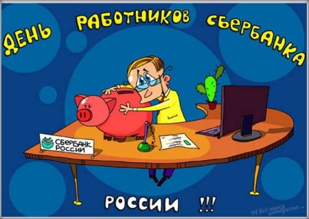 С днем Сбербанка поздравления