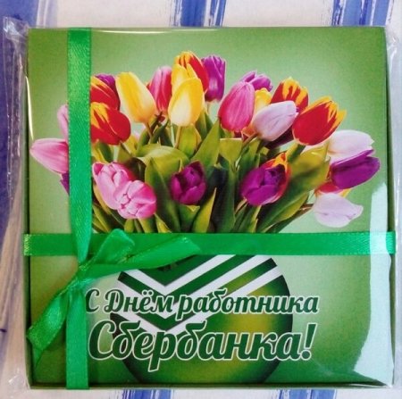 С днем работника Сбербанка