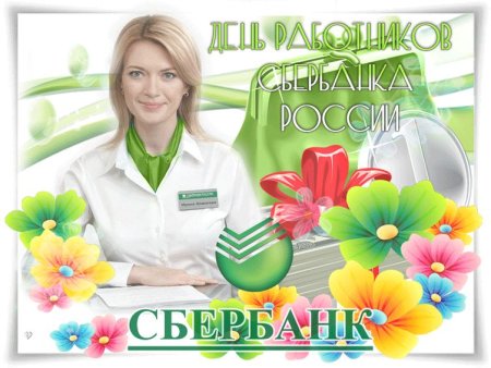 С днем работника Сбербанка