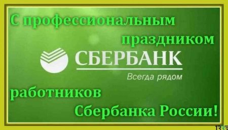 День работнникасбербанка