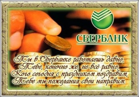 С днем работника Сбербанка поздравления