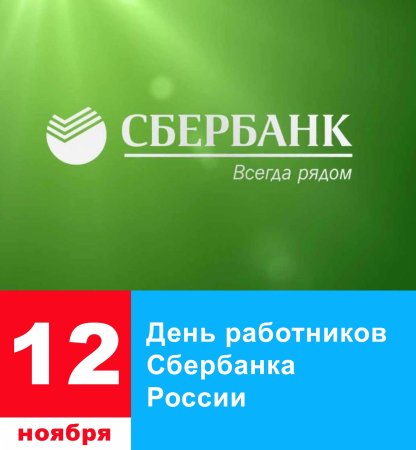 С днем работника Сбербанка
