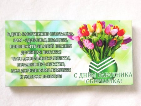 День работников Сбербанка России