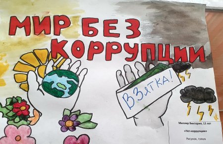 Международный день борьбы против коррупции
