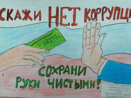 Коррупция рисунки на конкурс