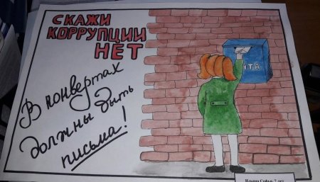 Рисунок на тему борьба с коррупцией