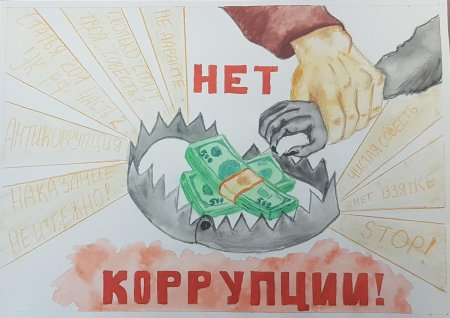 Мир против коррупции