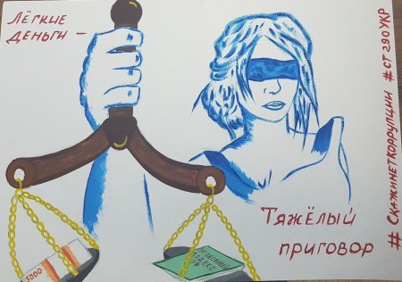 Конкурс на антикоррупционную тематику