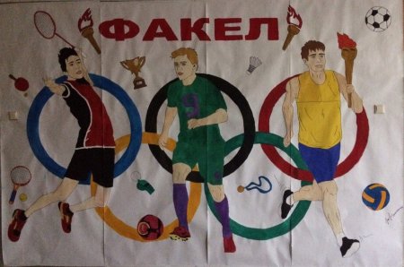 Плакат на спортивную тему