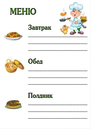 Образец меню для детского сада бланки