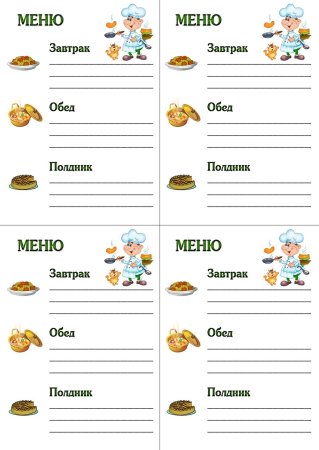 Бланки меню для детского сада