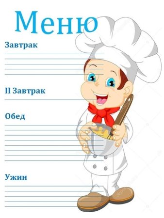 Бланки меню для детского сада