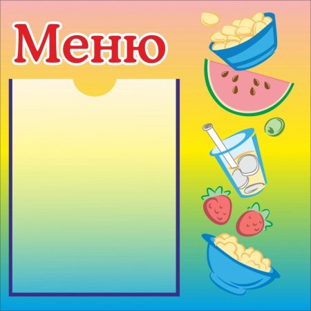 Стенд меню для детского сада