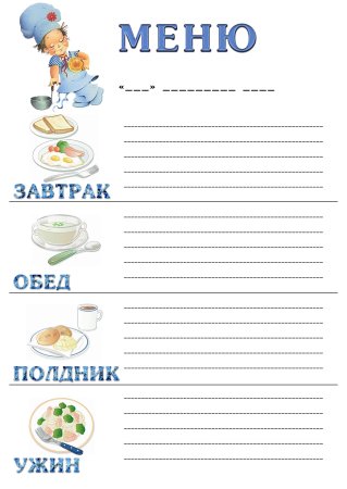 Меню бланк для детского сада завтрак обед полдник