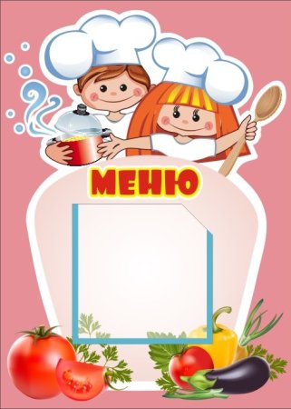 Стенд меню для детского сада
