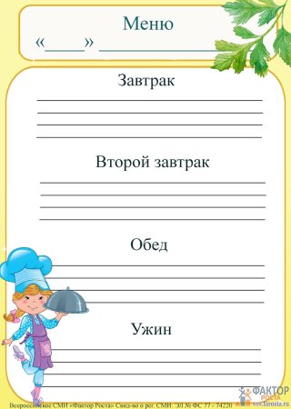 Образец Бланка меню для детского сада