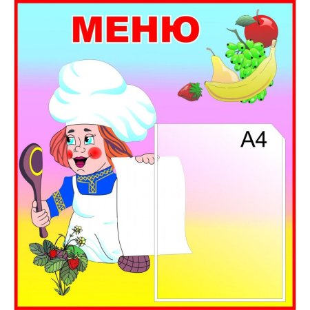 Стенд меню