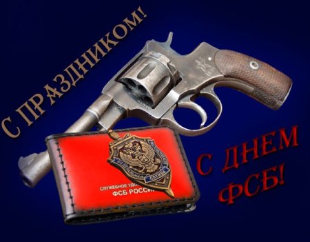 День ФСБ