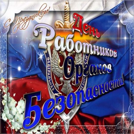 Поздравление с днем ФСБ