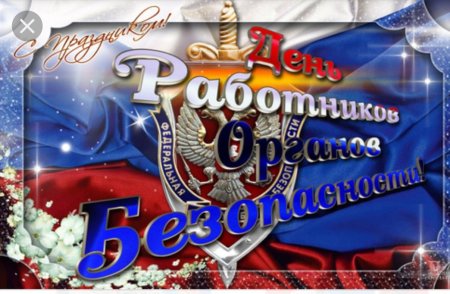 День ФСБ