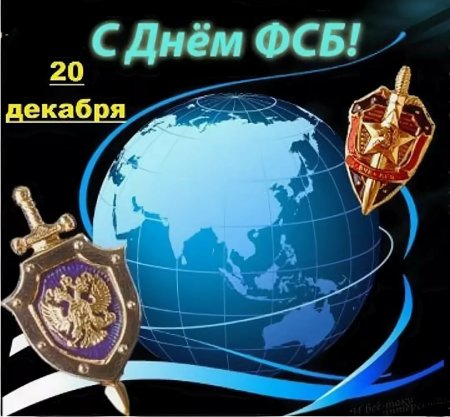 Открытки с днём ФСБ