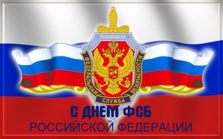 Поздравление с днем ФСБ
