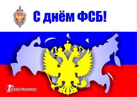 Открытки с днём ФСБ