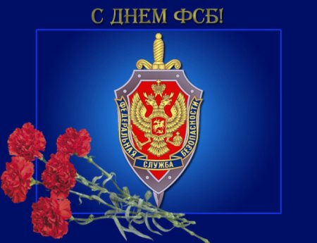 Поздравление с днем ФСБ