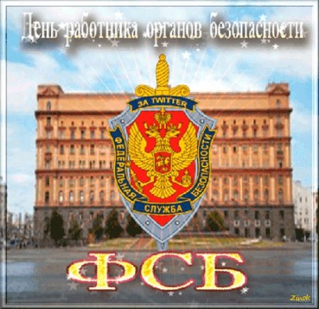 День работника органов безопасности