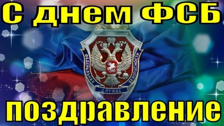 День ФСБ открытки поздравительные