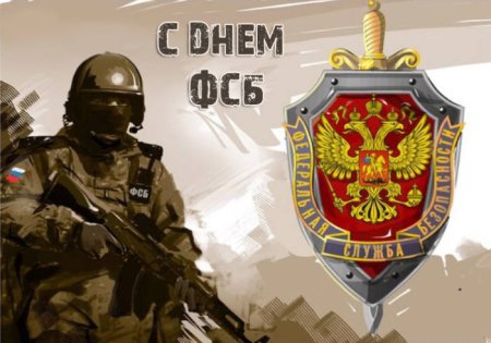 Работник органов безопасности Российской Федерации! ФСБ