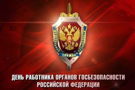 День работника органов безопасности