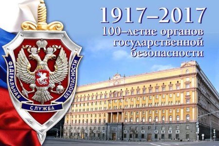 19 День военной контрразведки ФСБ России