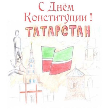 Рисунок день народной Конституции