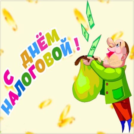 С днем работника налоговых органов