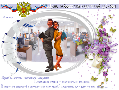 С днем работника налоговых органов