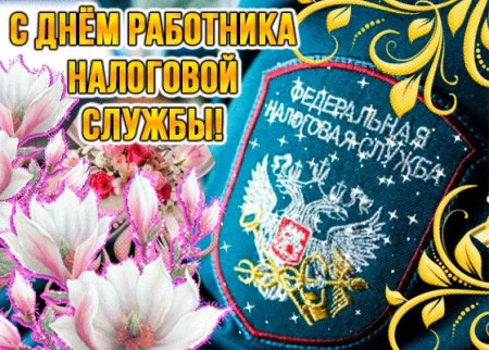 С днем работника налоговых органов